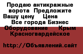 Продаю антикражные ворота. Предложите Вашу цену! › Цена ­ 39 000 - Все города Бизнес » Оборудование   . Крым,Красногвардейское